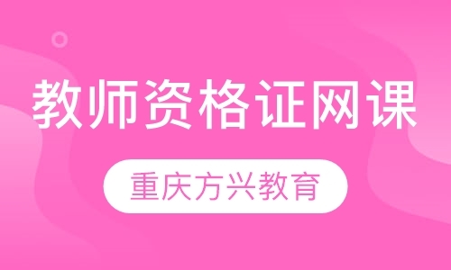 重庆中学教师资格证培训学校