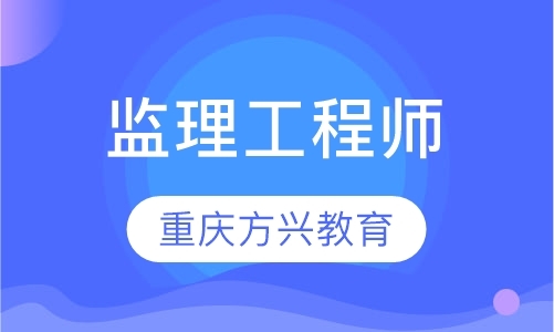 重庆注册监理工程师培训班