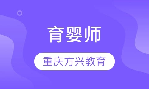 重庆育婴师考证培训