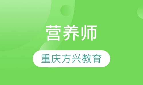 重庆营养师三级培训