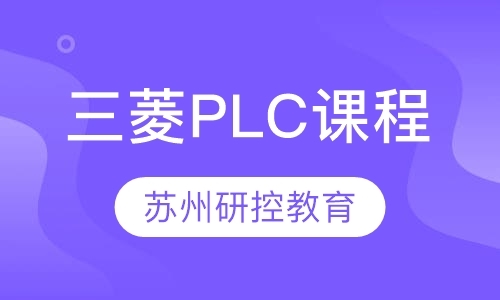 三菱PLC课程