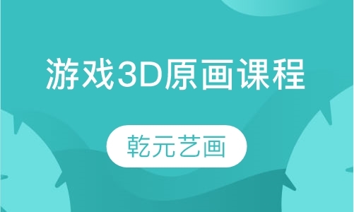 济南游戏3D原画课程