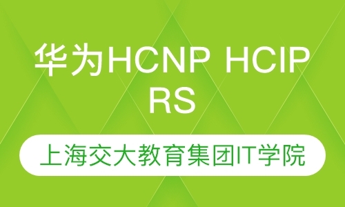 上海华为认证hcnp培训