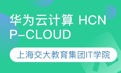 上海华为hcnp认证培训