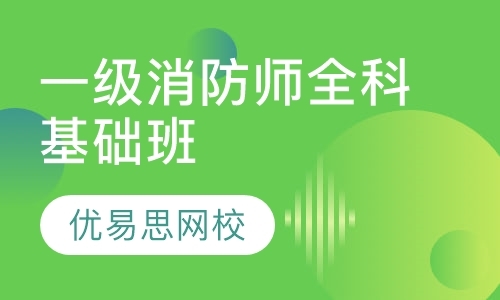 大连一级消防工程师考前培训