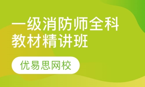 大连一级消防工程师培训班