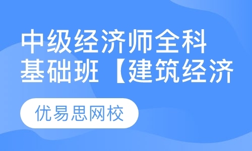 中级经济师全科基础班【建筑经济】