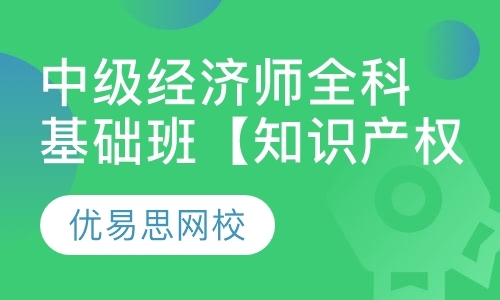 中级经济师全科基础班【知识产权】