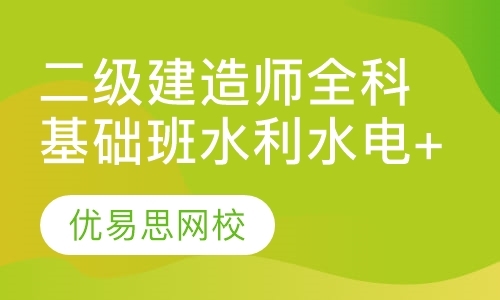 大连零基础二级建造师培训