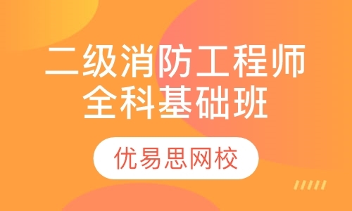 大连二级消防工程师面授培训