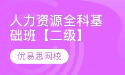 大连二级人力资源管理师培训班