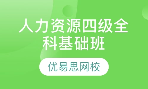 大连人力资源四级培训