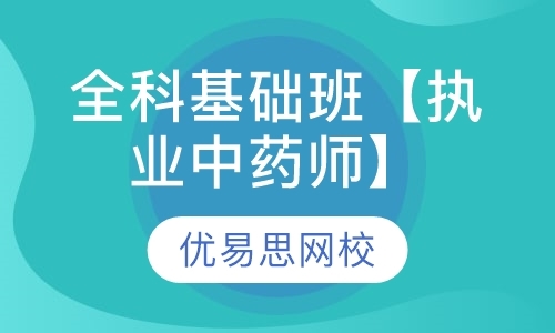 大连执业中药师面授班