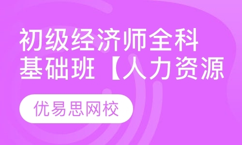 初级经济师全科基础班【人力资源】