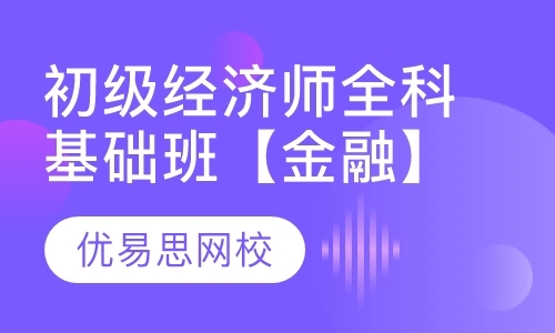 初级经济师全科基础班【金融】