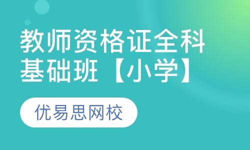 大连小学教师证培训