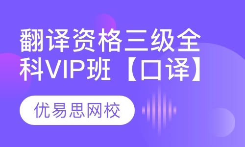 翻译资格三级全科VIP班【口译】