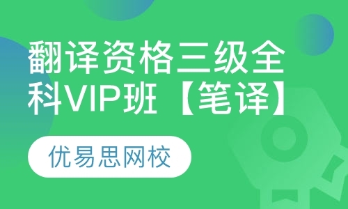 翻译资格三级全科VIP班【笔译】