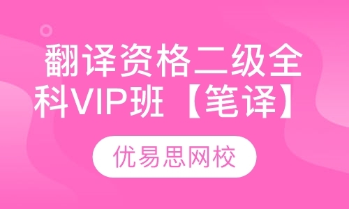 翻译资格二级全科VIP班【笔译】