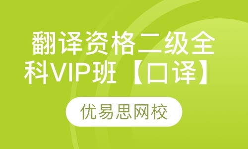 翻译资格二级全科VIP班【口译】