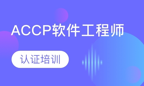 合肥ACCP认证培训