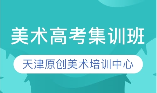 天津高考美术考前培训班