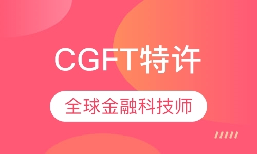 广州CGFT特许全球金融科技师