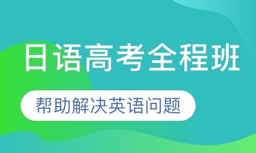 泉州日语高考全程班