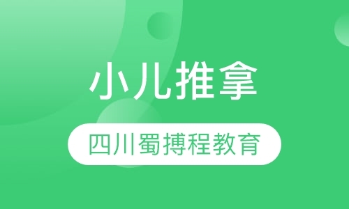 成都小儿推拿培训班