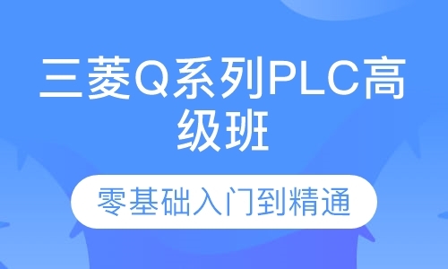 三菱Q系列PLC高级班