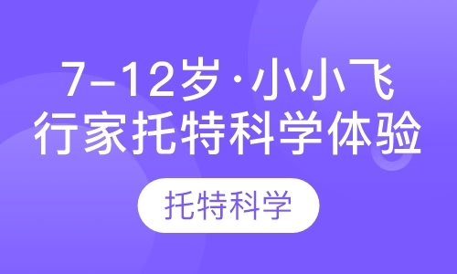 深圳7-12岁·小小飞行家托特科学体验课