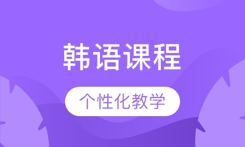 广州韩语零基础培训机构