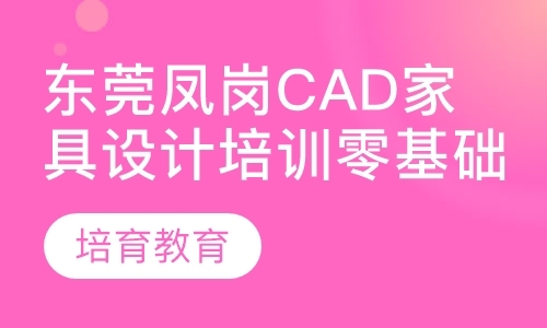 东莞凤岗CAD家具设计培训零基础学