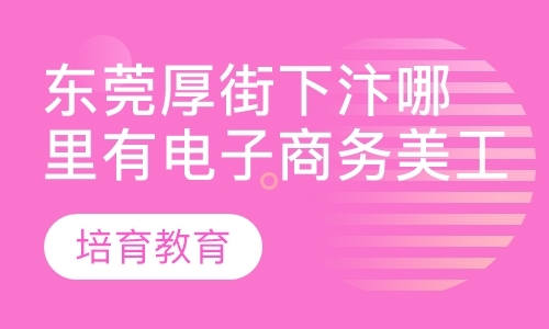 东莞淘宝大学培训中心