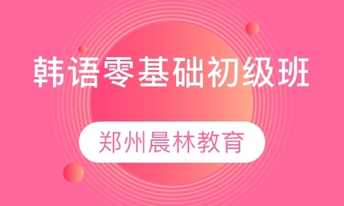 郑州韩语入门培训中心