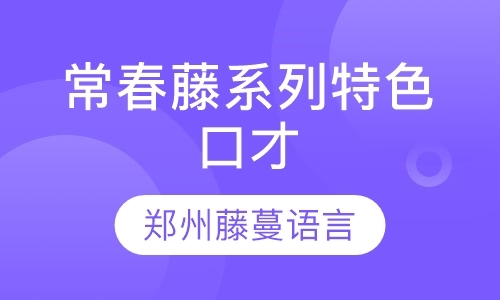 郑州演讲口才学校