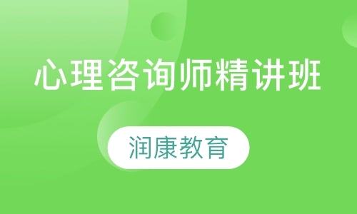 深圳三级心理咨询师培训机构