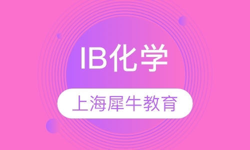 上海IB培训班