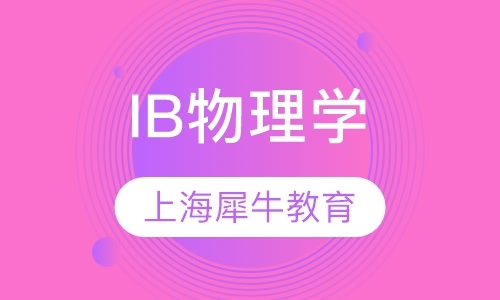 上海IB培训学校