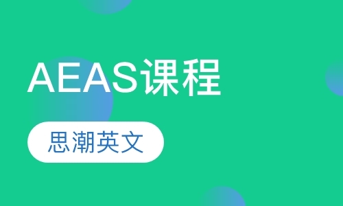 广州aeas培训课程