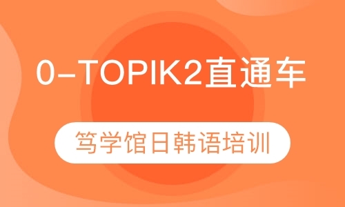 成都0-TOPIK2日语直通车