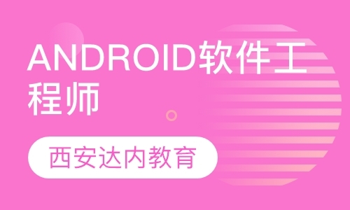 西安android开发设计培训