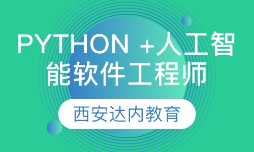 Python +人工智能软件工程师