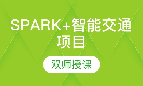 中山spark+智能交通项目