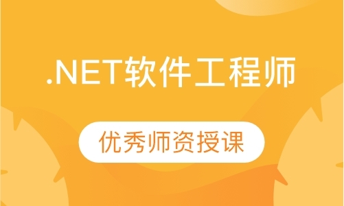 东莞.NET软件工程师