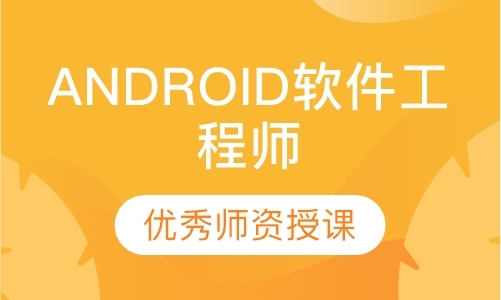 东莞android开发人员培训