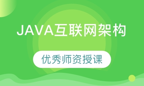 东莞Java互联网架构
