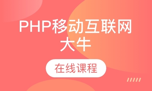 东莞PHP移动互联网大牛在线课程