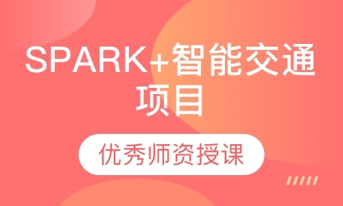 东莞spark+智能交通项目