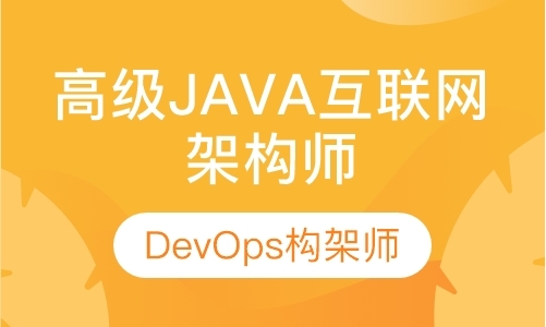 珠海高级Java互联网架构师-DevOps